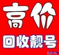 济南高价回收手机号码靓号吉祥号