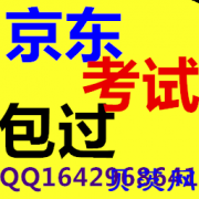 2018年最新代京东开店入驻考试|代京东违规处罚节点考试