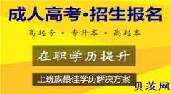 2018吉林省成人学历怎么报名有什么专业