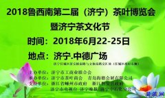 2018鲁西南（济宁）第二届济宁茶叶博览会