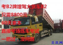 广州黄埔区考大车牌增驾B2牌大货车8800元60天拿本快班