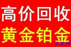 厦门市湖里区上门回收黄金首饰老凤祥周大福老庙周生生周六福每天