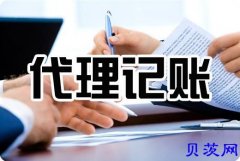 南京专业代理记账_资深会计免费咨询_价格优惠!