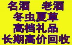 桂林市八里街回收30年整箱茅台酒回收名烟名酒回收轩尼诗vp