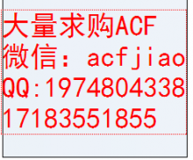 长年求购ACF 现收购ACF AC835