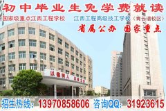 初中毕业读什么学校好_江西工程学校_南昌中专学校2