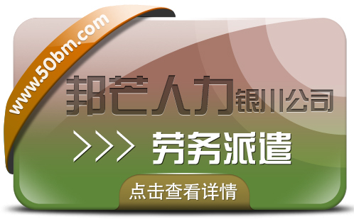 劳务派遣服务尽在银川邦芒 企业岗位用工难题