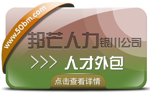 银川人才外包有邦芒 迅速解决企业用人需求的专业伙伴