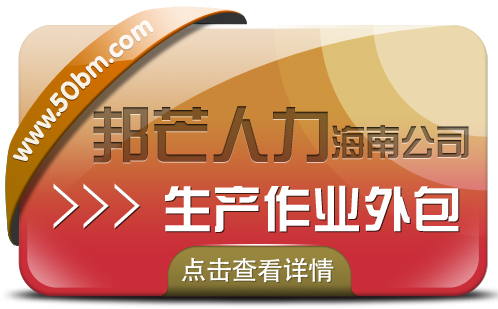 还在烦恼生产作业外包的问题吗？海南邦芒人力来帮您!