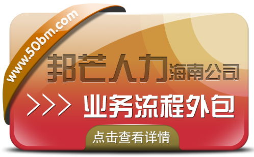 海南业务流程外包认准邦芒  降低人力风险和成本